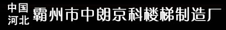 霸州市中朗京科楼梯制造厂生产钢木楼梯,实木楼梯,楼梯配件,楼梯立柱 霸州市中朗京科楼梯制造厂生产钢木楼梯,实木楼梯,楼梯配件,楼梯立柱
